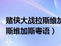 赌侠大战拉斯维加斯粤语万梓良（赌侠大战拉斯维加斯粤语）