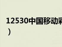 12530中国移动彩铃广东（广东彩铃中国移动）