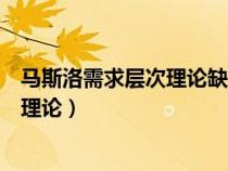 马斯洛需求层次理论缺失性需要是前几层（马斯诺需求层次理论）