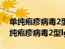 单纯疱疹病毒2型lgm抗体0.002正常吗（单纯疱疹病毒2型lgm抗体）