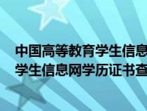 中国高等教育学生信息网(学信网)学籍证明（中国高等教育学生信息网学历证书查询）