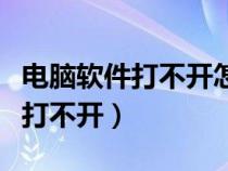 电脑软件打不开怎么办双击没反应（电脑软件打不开）