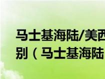 马士基海陆/美西/美西/ 337N和338N的区别（马士基海陆）