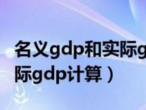 名义gdp和实际gdp计算例题（名义gdp和实际gdp计算）