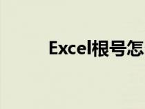 Excel根号怎么计算（excel根号）