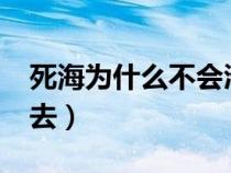 死海为什么不会淹死人?（死海为什么沉不下去）