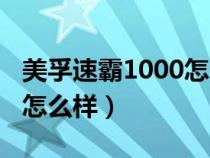 美孚速霸1000怎么样好用吗（美孚速霸1000怎么样）