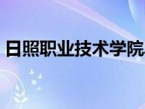 日照职业技术学院单招（日照职业技术学院）