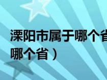 溧阳市属于哪个省哪个市哪个区（溧阳市属于哪个省）