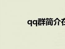 qq群简介在哪看（qq群简介）