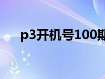 p3开机号100期列表（p3开机号今天）