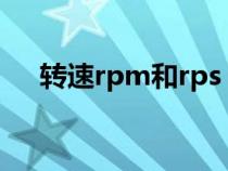 转速rpm和rps（转速rpm是什么意思）