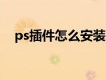 ps插件怎么安装磨皮（ps插件怎么安装）