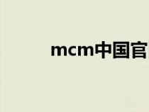 mcm中国官网（mcm中文官网）