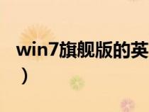 win7旗舰版的英文名（win7旗舰版英文名称）