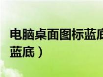 电脑桌面图标蓝底怎么解决（电脑桌面图标有蓝底）