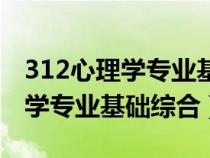 312心理学专业基础综合题型（考研312心理学专业基础综合）