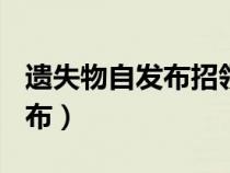 遗失物自发布招领公告之日起()（遗失物自发布）