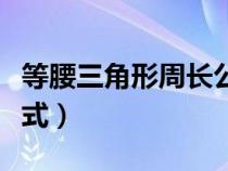 等腰三角形周长公式小学（等腰三角形周长公式）