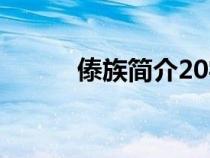 傣族简介20字（傣族简介50字）