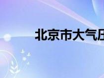 北京市大气压（北京大气压查询）