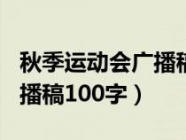 秋季运动会广播稿100字以上（秋季运动会广播稿100字）