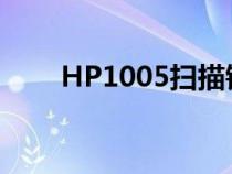 HP1005扫描错误6（hp1005扫描）