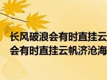 长风破浪会有时直挂云帆济沧海意思相近的诗句（长风破浪会有时直挂云帆济沧海类似）