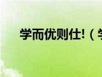 学而优则仕!（学而优则仕是什么意思）