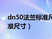 dn50法兰标准尺寸和dn150（dn50法兰标准尺寸）