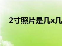 2寸照片是几x几厘米（结婚登记照尺寸）