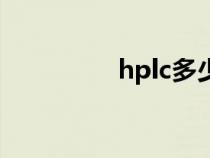 hplc多少钱一台（hplc）