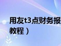 用友t3点财务报表没反应（用友t3财务报表教程）