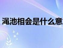 渑池相会是什么意思（渑池相会的故事简介）