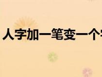 人字加一笔变一个字（人字加一笔变15个字）