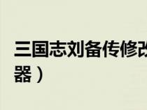 三国志刘备传修改器用不（三国志刘备传修改器）