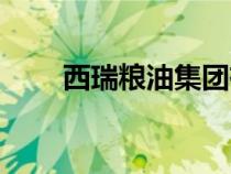 西瑞粮油集团有限责任公司（西瑞）