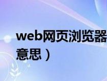 web网页浏览器是什么意思（浏览器是什么意思）