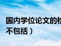 国内学位论文的检索（国内学位论文检索工具不包括）