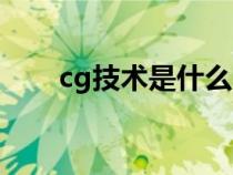 cg技术是什么时候出现的（cg技术）