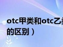 otc甲类和otc乙类药品区别（otc甲类和乙类的区别）