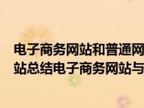 电子商务网站和普通网站设计风格一致（什么是电子商务网站总结电子商务网站与普通网站的区别）