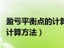 盈亏平衡点的计算公式例题讲解（盈亏平衡点计算方法）