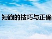 短跑的技巧与正确姿势苏炳添（短跑的技巧）