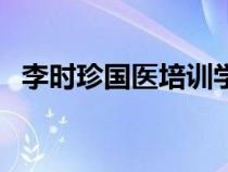 李时珍国医培训学校简介（培训学校简介）