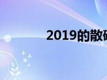 2019的散磕文本（散磕文本）