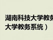 湖南科技大学教务系统密码忘记了（湖南科技大学教务系统）