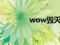 wow毁灭之冠（毁灭皇冠）