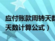 应付账款周转天数计算公式是（应付账款周转天数计算公式）