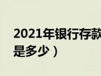 2021年银行存款利息是多少（银行存款利息是多少）